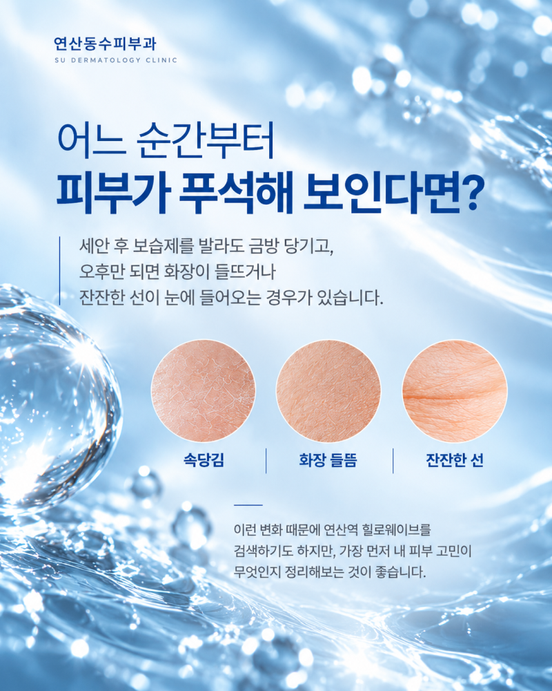 연산역힐로웨이브,피부가 푸석하고 잔주름 신경 쓰인다면? 사진 2